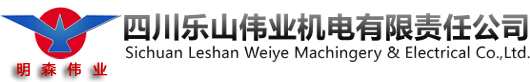 四川樂(lè)山偉業(yè)機(jī)電有限責(zé)任公司